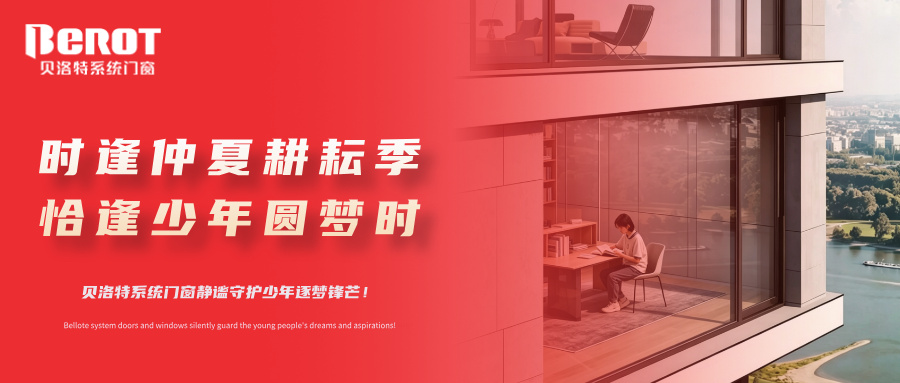 贝洛特门窗