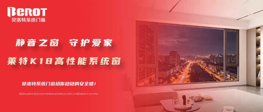 贝洛特门窗
