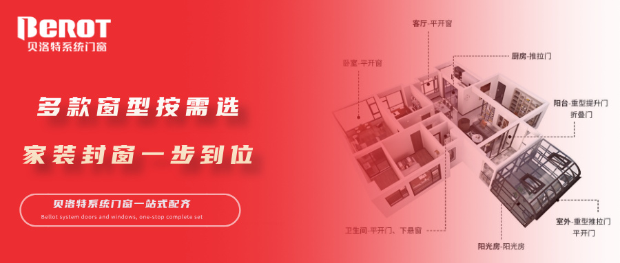 贝洛特门窗