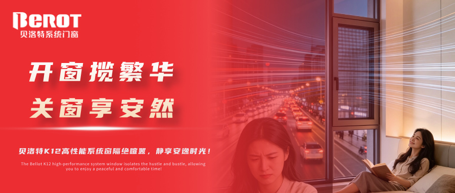 贝洛特门窗